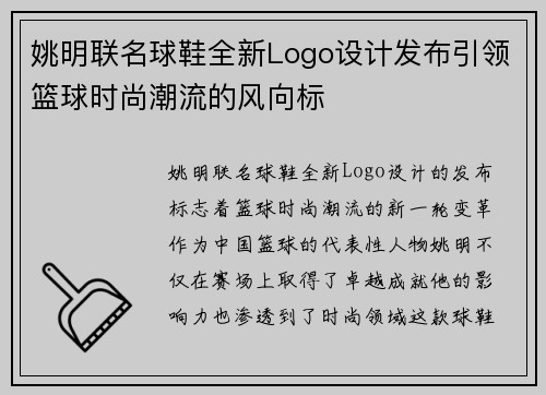 姚明联名球鞋全新Logo设计发布引领篮球时尚潮流的风向标
