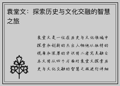 袁堂文：探索历史与文化交融的智慧之旅