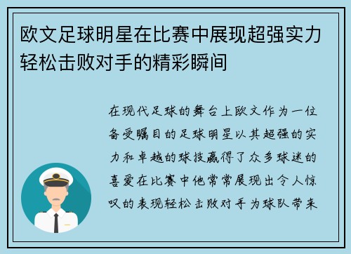 欧文足球明星在比赛中展现超强实力轻松击败对手的精彩瞬间
